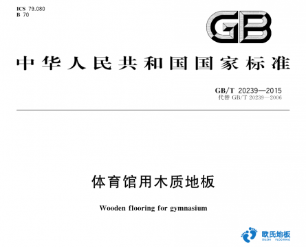 運動木地板技術指標知多少-歐氏楊伯林